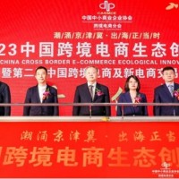 2023中国（北京）跨境电商生态创新峰会将于12月22日召开