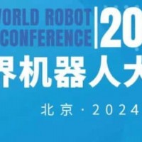 2024年世界机器人大会