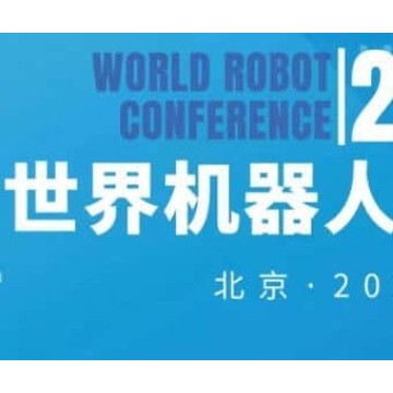 2024年世界机器人大会（北京）展览