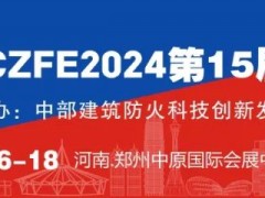 陈娟~邀您参加|2024年5月16-18日CZFE第15届郑州消防应急展