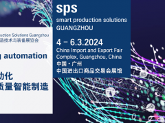 SPS广州展欧洲展团全新启航,亚洲市场等你来开拓!