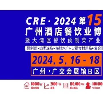 2024年第十五届广州餐饮食材展览会5