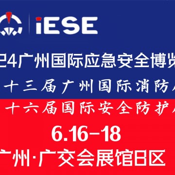 2024广州国际应急安全博览会暨第十