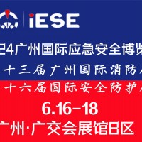 2024广州国际应急安全博览会暨第十三届消防展