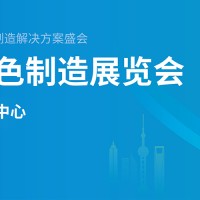 2024上海国际绿色制造展览（中国环博会）