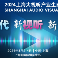 2024上海大视听产业生态展览会
