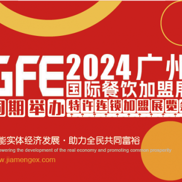 GFE2024第46届广州特许连锁加盟展览
