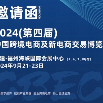 万商云集有福之州-2024第四届CBEC跨