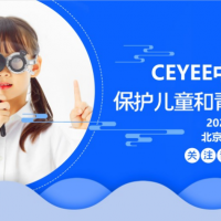 2024第6届中国北京国际眼健康/视力防控/护眼仪产业展览会