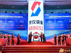 京仪装备成功上市 成为京仪集团首家科创板上市企业