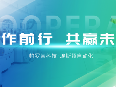 帕罗肯科技牵手埃斯顿机器人