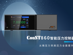 康斯特【新品】ConST860智能压力控制器