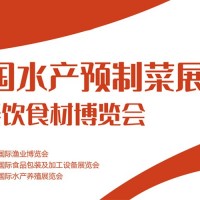 福州餐饮食材展|2024中国（福州）预制菜产业博览会