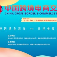 荟源跨交会|2024福州跨境电商展|中国跨境电商交易会