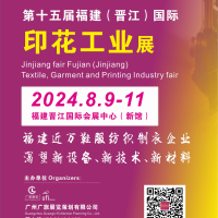 2024第十五届福建（晋江）国际印花工业技术展览会