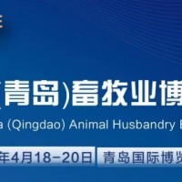 2024中国(青岛)畜牧业博览会将于4月18日在青岛盛大开幕