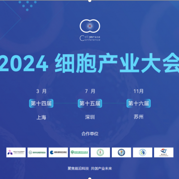 2024第十四届（上海）细胞产业大会