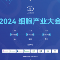 2024第十四届（上海）细胞产业大会