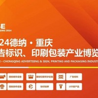 2024德纳·重庆广告标识、印刷包装产业博览会