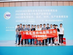 上观未来、下谋发展丨CAEE2024家电制造业供应链展览会招商全面启动