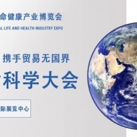 2024世界生命科学大会暨国际生命健康产业展会｜北京大健康展