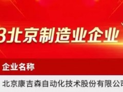 康吉森，2023北京制造业百强企业