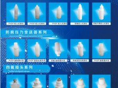 泰州日晨氟塑的四氟防腐仪表配件的优势