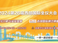 2024第23届西部光电博览会将于4月中下旬在成都隆重举办