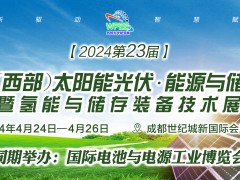 2024第23届西部能源氢能储能将于4月中旬在成都隆重举办