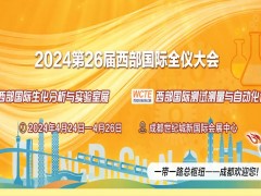 2024第26届西部生化分析博览会将于4月中旬在成都隆重举办