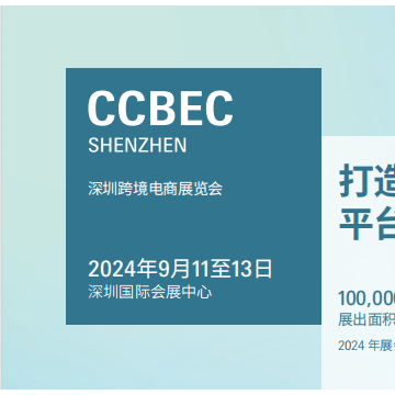 2024深圳跨境电商展览会（CCBEC）|2