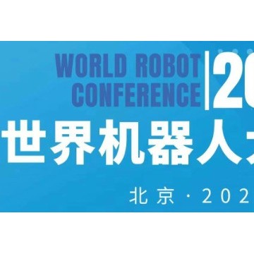2024年世界机器人大会（北京）博览