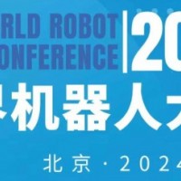 2024年世界机器人大会（北京）博