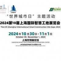 2024第十届上海国际智慧工地展览会