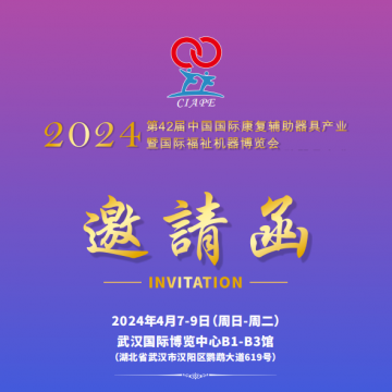 2024第42届中国国际康复辅助器具产