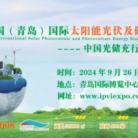 政府支持:2024青岛光伏太阳能展览会9月青岛开幕