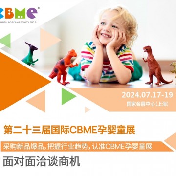 2024第23届上海国际CBME孕婴童展