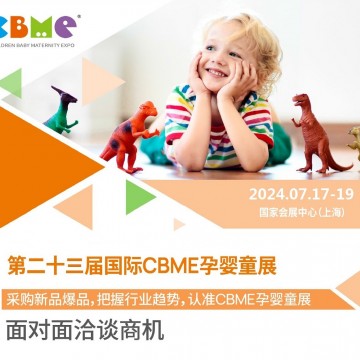 2024第23届上海国际CBME孕婴童展