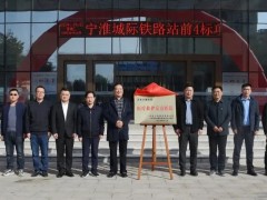 宁淮铁路站前4标项目经理部医疗救护定点医院签约揭牌仪式在天康医院举行