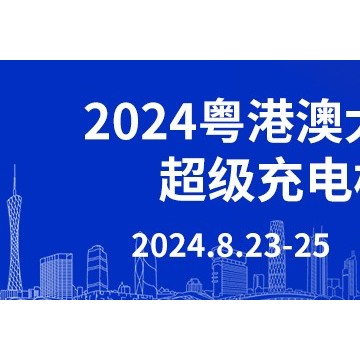 2024粤港澳大湾区（广州）超级充电