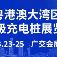 2024粤港澳大湾区（广州）超级充电桩展览会