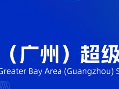 粤港澳大湾区（广州）超级充电桩展览会总览