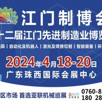 2024第十二届江门先进制造业博览会