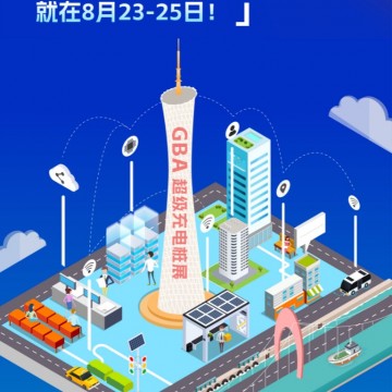 2024粤港澳大湾区（广州）超级充电