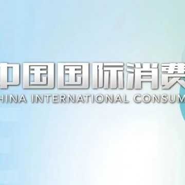 2024年中国国际消费电子博览会及电