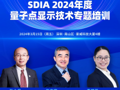 SDIA2024年首场活动即将开启,3月15日量子点显示技术培训等你来!
