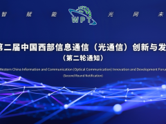 2024第二届中国西部信息通信（光通信）创新与发展论坛