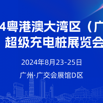 2024广州超级充电桩展览会