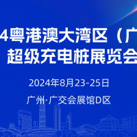 2024广州超级充电桩展览会