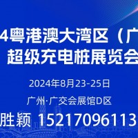 今年八月  数百家充电桩企业齐聚广州！